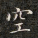 成亲王空书法图片
