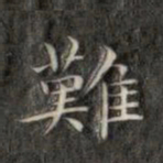 成亲王难书法图片