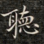 成亲王听书法图片