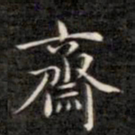 成亲王斋书法图片