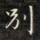 成亲王别书法图片