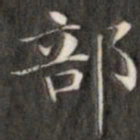 成亲王部书法图片