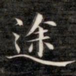 成亲王途书法图片
