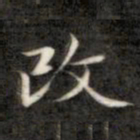 成亲王改书法图片