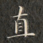 成亲王直书法图片