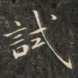 成亲王试书法图片