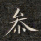 成亲王参书法图片