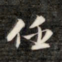 成亲王任书法图片