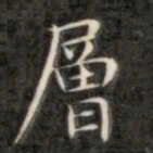 成亲王层书法图片