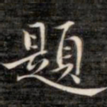 成亲王题书法图片