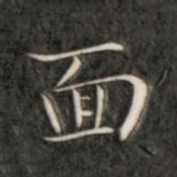 成亲王面书法图片