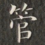 成亲王管书法图片