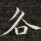 成亲王各书法图片