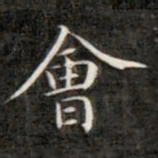 成亲王会书法图片