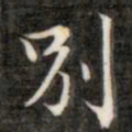 成亲王别书法图片