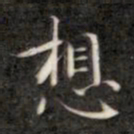 成亲王想书法图片