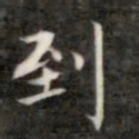 成亲王到书法图片