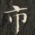 成亲王市书法图片