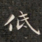 成亲王低书法图片