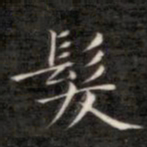 成亲王发书法图片