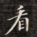 成亲王看书法图片