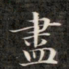 成亲王尽书法图片