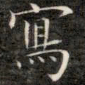 成亲王写书法图片
