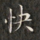 成亲王快书法图片