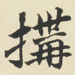 沈尹默搆书法图片