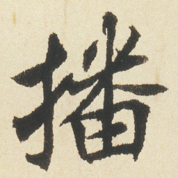 沈尹默播书法图片