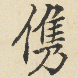 沈尹默㑺书法图片