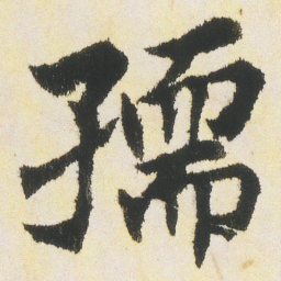 沈尹默孺书法图片