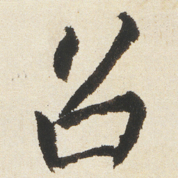 沈尹默召书法图片