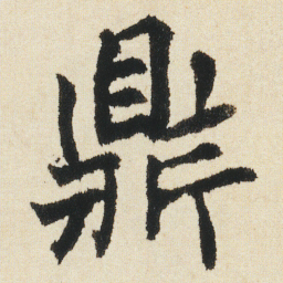 沈尹默鼎书法图片