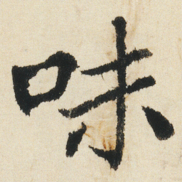 沈尹默味书法图片