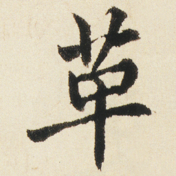 沈尹默革书法图片