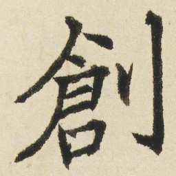 沈尹默創书法图片