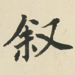 沈尹默叙书法图片