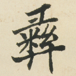 沈尹默彞书法图片