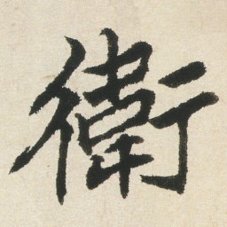 沈尹默衛书法图片