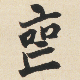 沈尹默喪书法图片