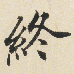沈尹默終书法图片