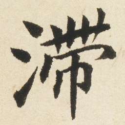 沈尹默滞书法图片