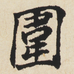沈尹默圍书法图片