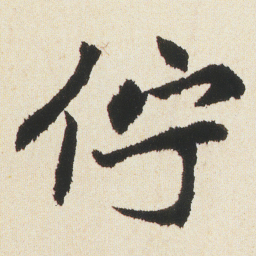 沈尹默佇书法图片