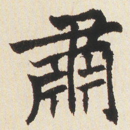 沈尹默肅书法图片