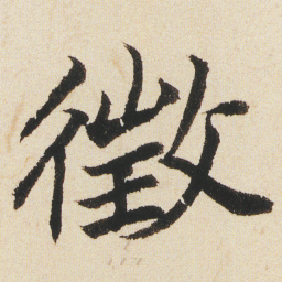 沈尹默徴书法图片