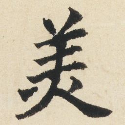 沈尹默羙书法图片