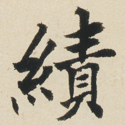 沈尹默績书法图片