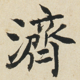 沈尹默濟书法图片
